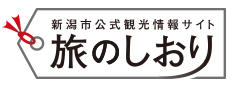 新潟市公式観光情報サイト - 旅のしおり | 宿・ホテル比較＆検索